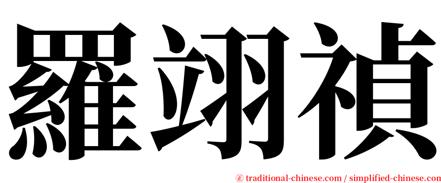 羅翊禎 serif font