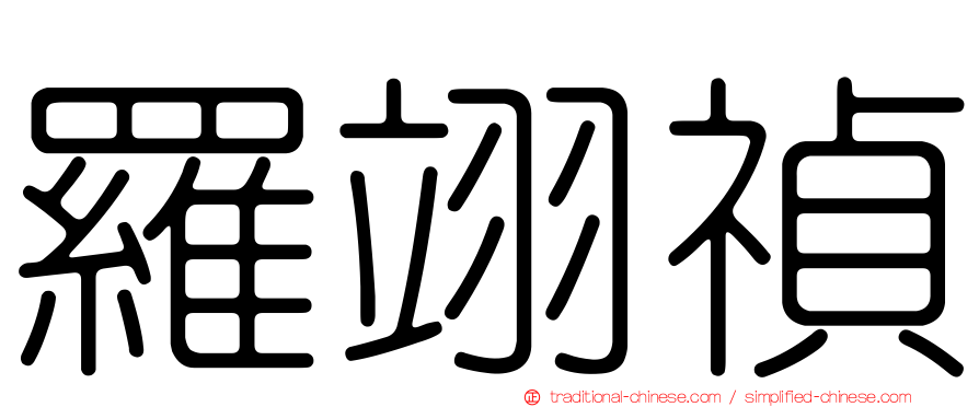 羅翊禎