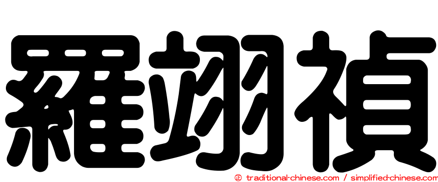 羅翊禎