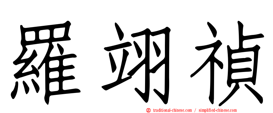羅翊禎