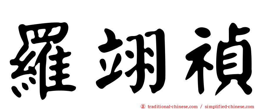 羅翊禎