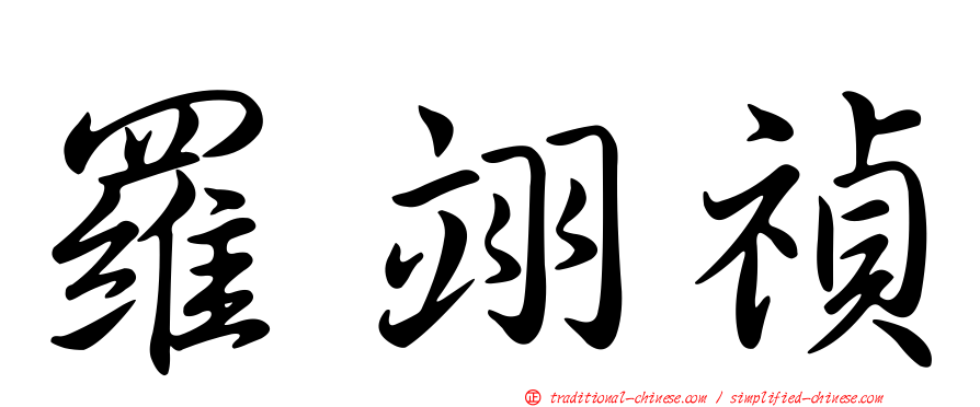 羅翊禎