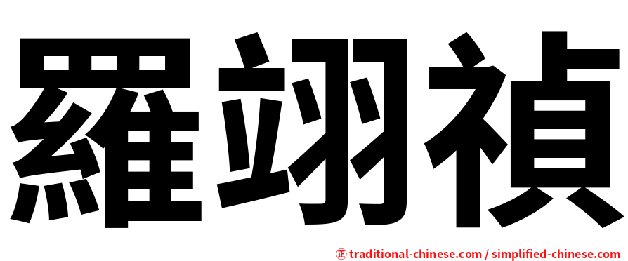 羅翊禎
