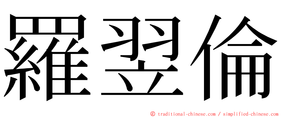 羅翌倫 ming font