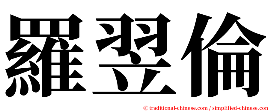 羅翌倫 serif font