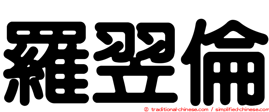 羅翌倫