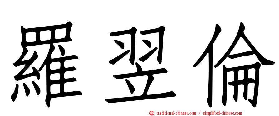 羅翌倫