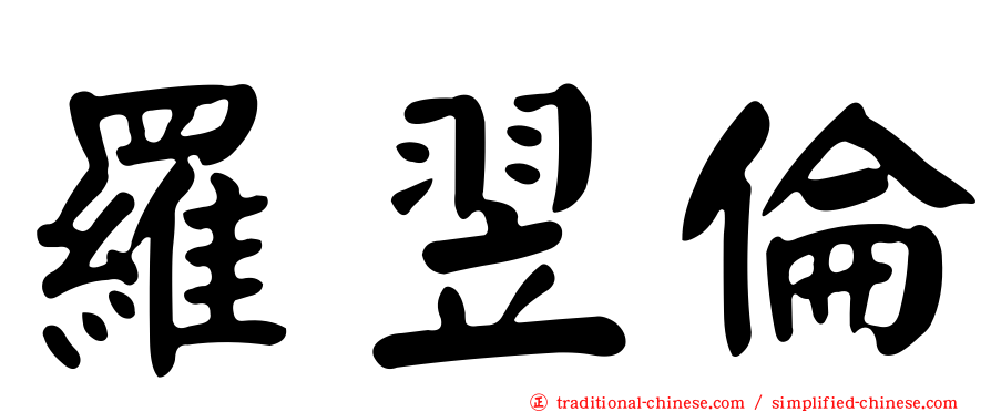 羅翌倫
