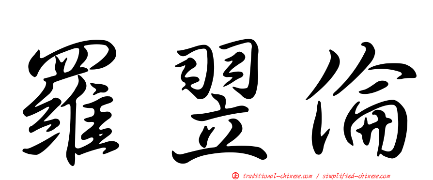 羅翌倫