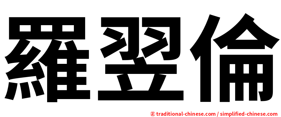 羅翌倫