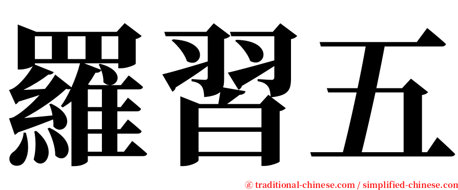 羅習五 serif font