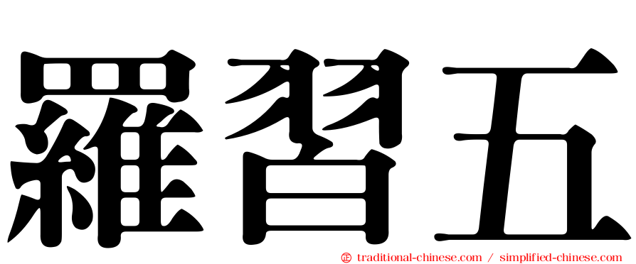 羅習五
