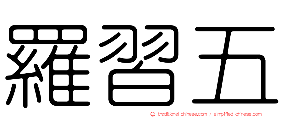 羅習五