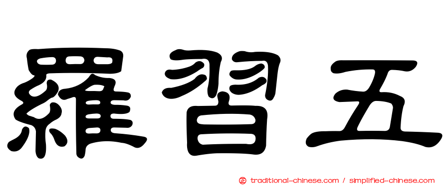 羅習五