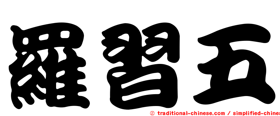 羅習五