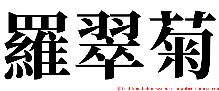 羅翠菊 serif font