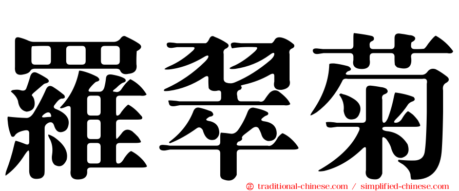 羅翠菊