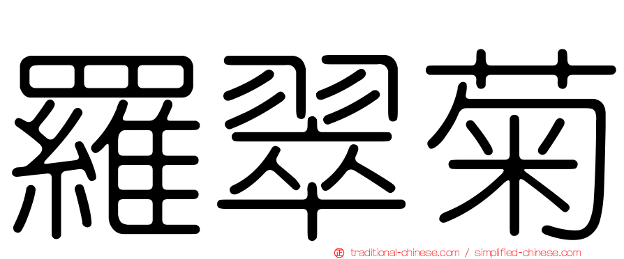 羅翠菊