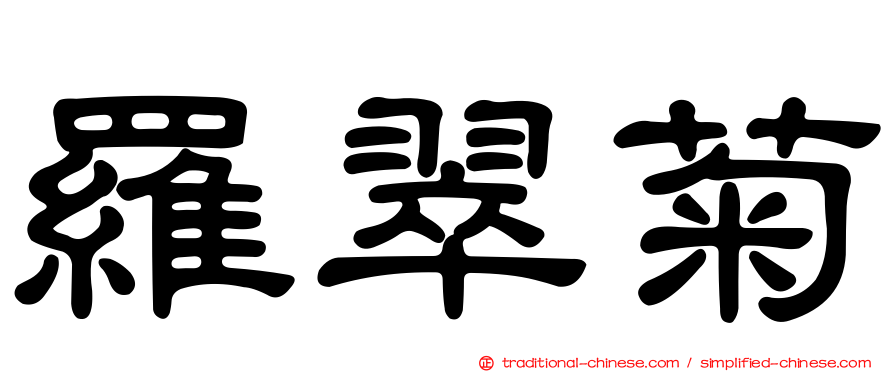 羅翠菊