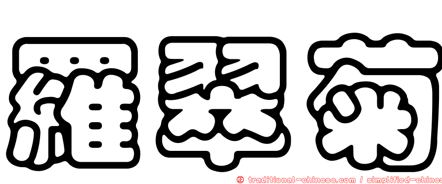 羅翠菊