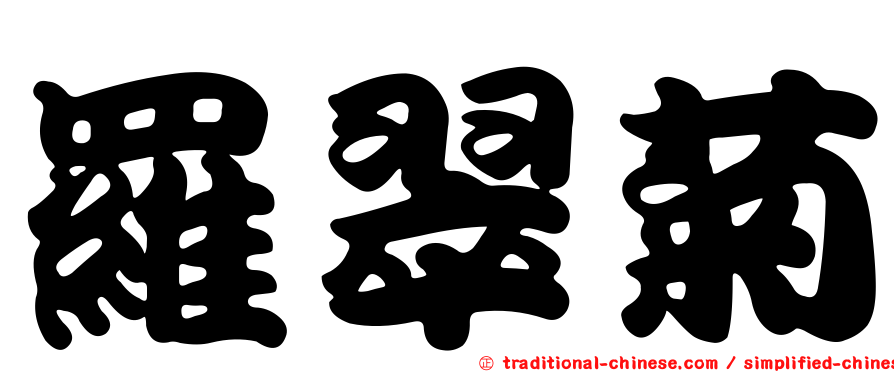 羅翠菊