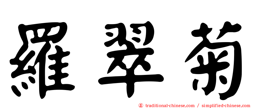 羅翠菊