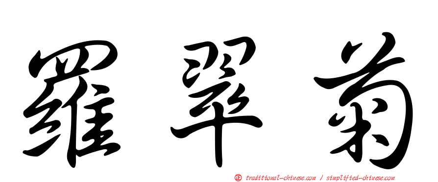 羅翠菊