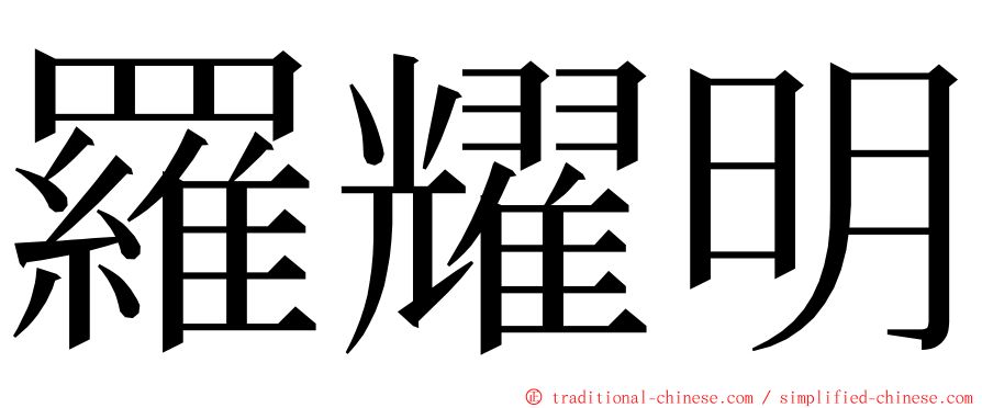 羅耀明 ming font