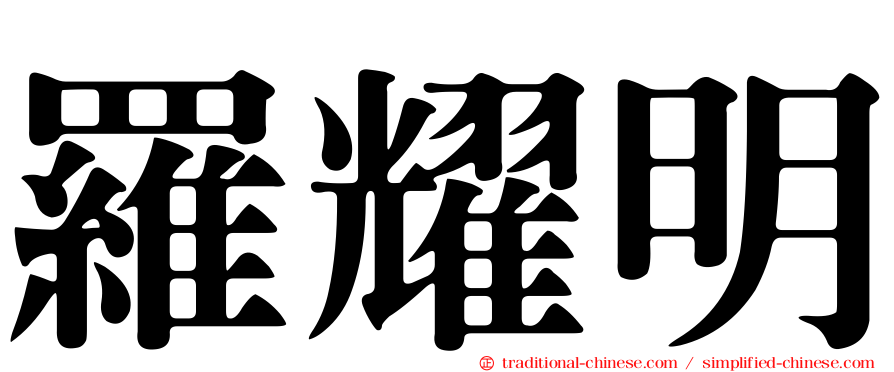 羅耀明
