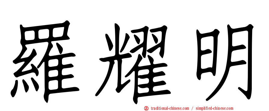 羅耀明