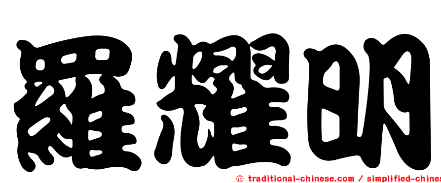 羅耀明