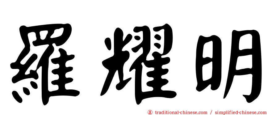 羅耀明