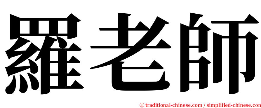 羅老師 serif font