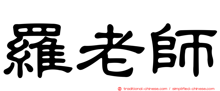羅老師