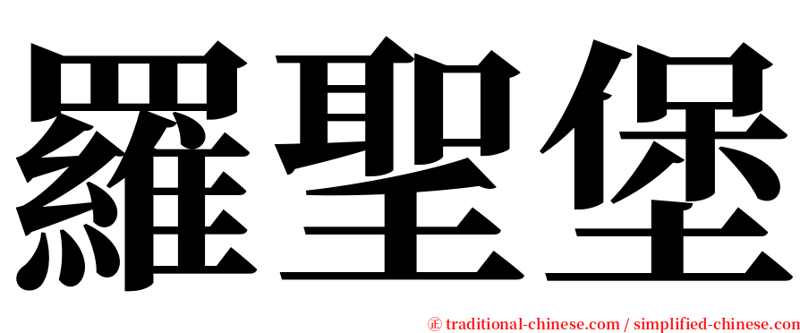 羅聖堡 serif font