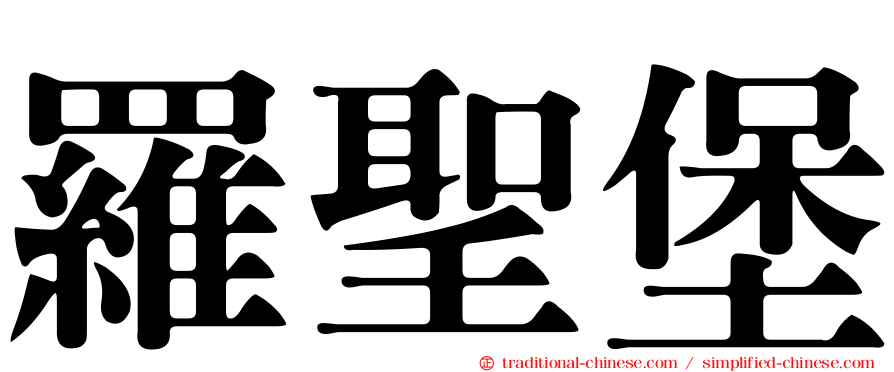 羅聖堡