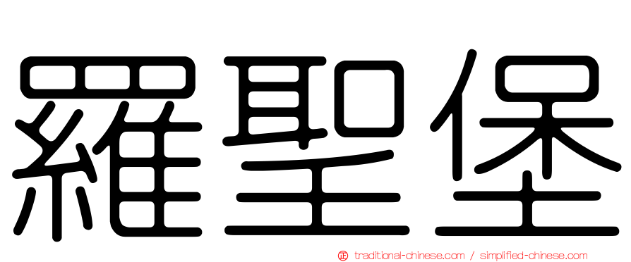 羅聖堡