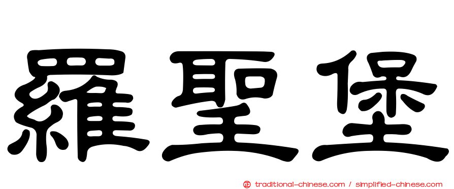 羅聖堡