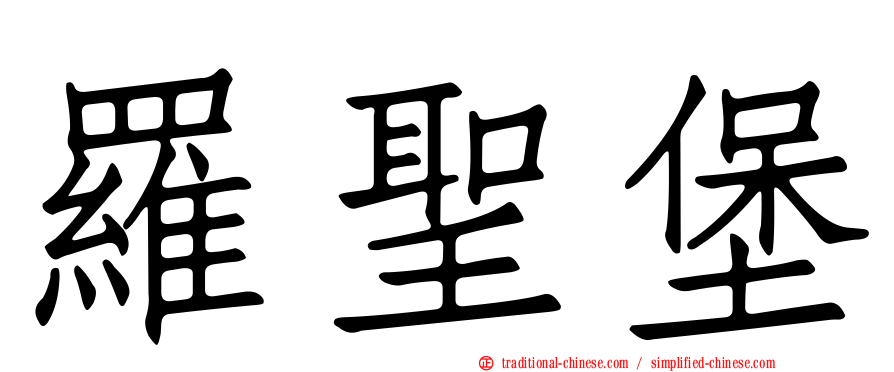 羅聖堡