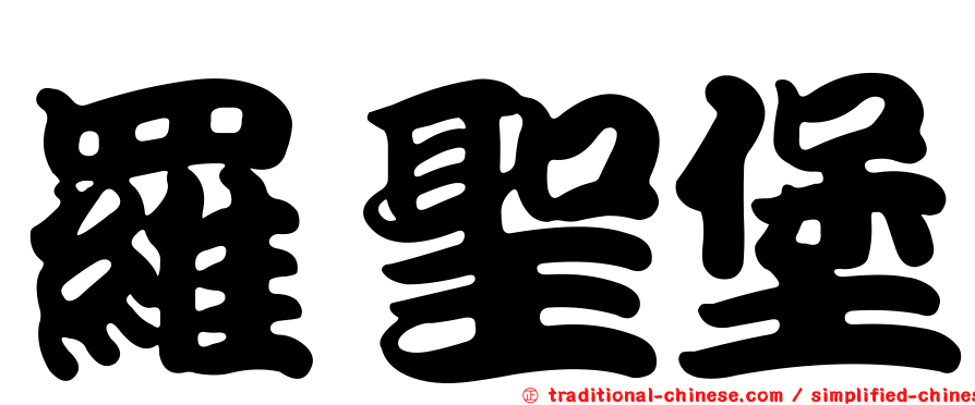 羅聖堡
