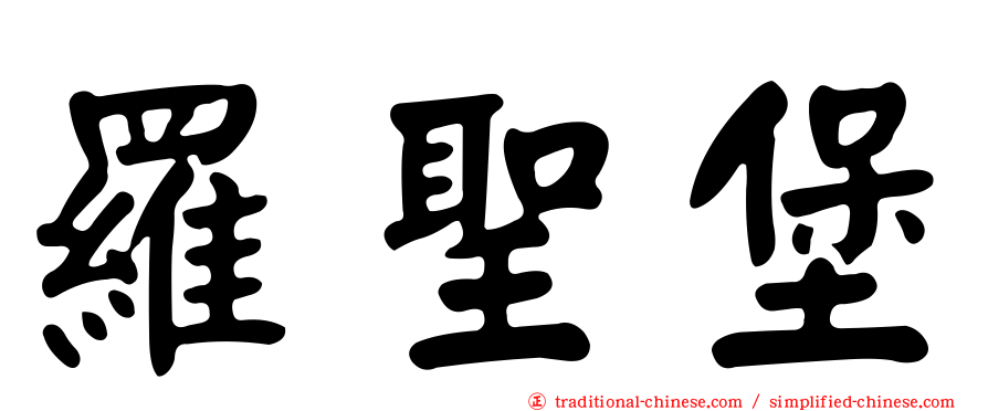 羅聖堡