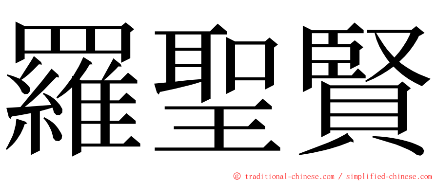 羅聖賢 ming font