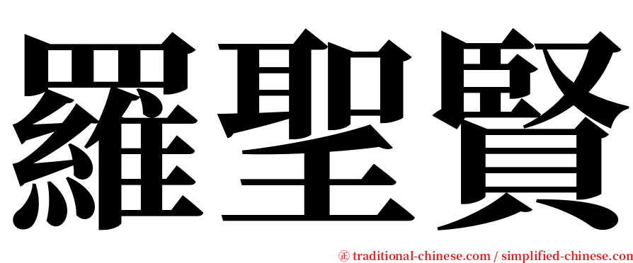 羅聖賢 serif font