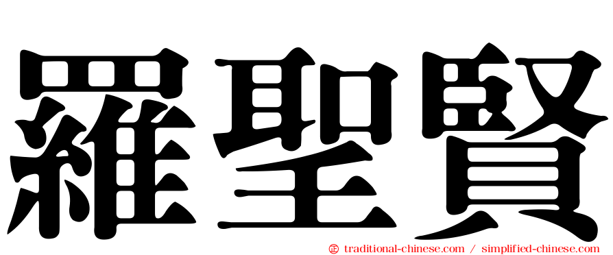 羅聖賢