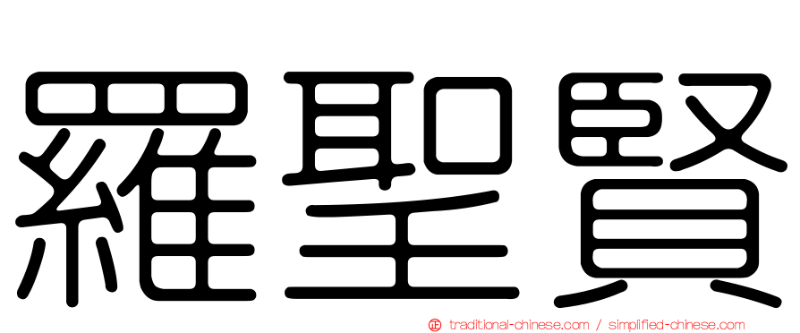 羅聖賢