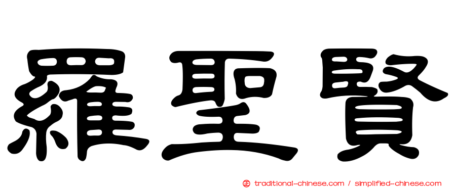 羅聖賢
