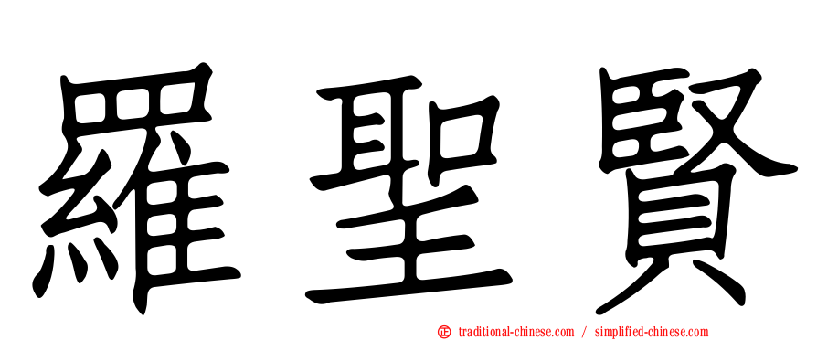 羅聖賢