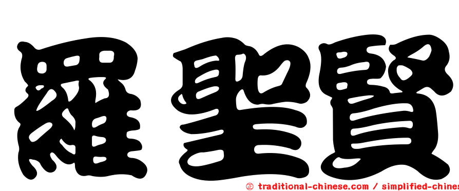 羅聖賢
