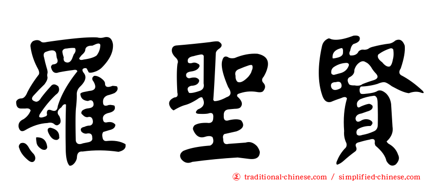 羅聖賢