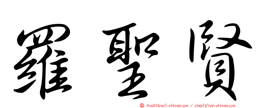 羅聖賢